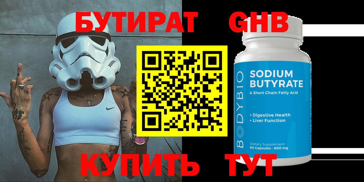 БУТИРАТ Butirat Балаково