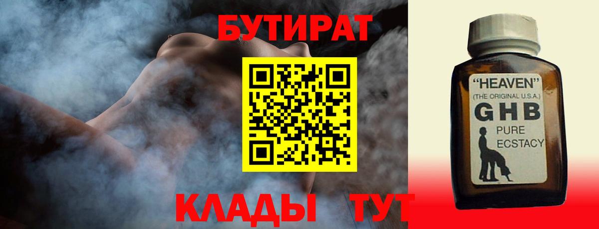 Балаково  БУТИРАТ  Вход с VPN  Бутират GHB 