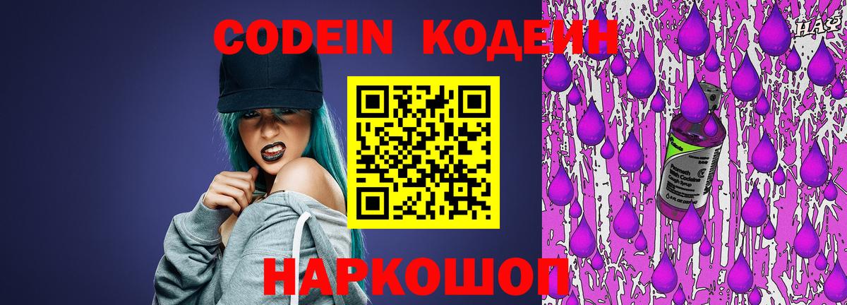 Codein напиток Lean (лин)  Вход с VPN  Балаково 