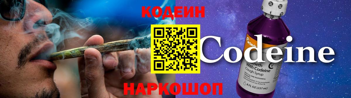 Кодеин Purple Drank Балаково
